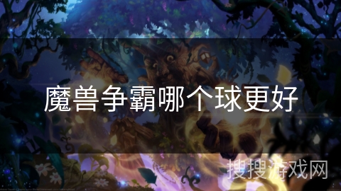 魔兽争霸哪个球更好