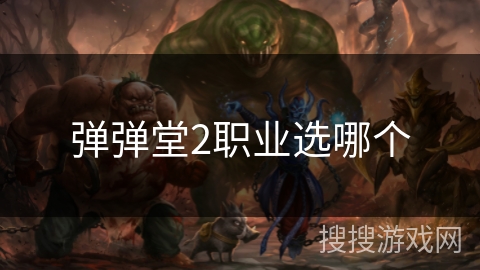 弹弹堂2职业选哪个