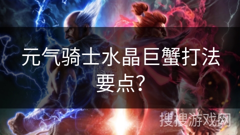 元气骑士水晶巨蟹打法要点？