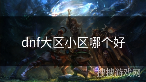 dnf大区小区哪个好