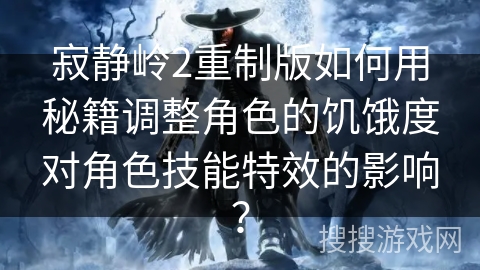 寂静岭2重制版如何用秘籍调整角色的饥饿度对角色技能特效的影响？