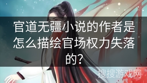 官道无疆小说的作者是怎么描绘官场权力失落的？