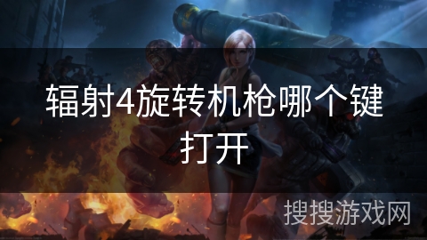 辐射4旋转机枪哪个键打开