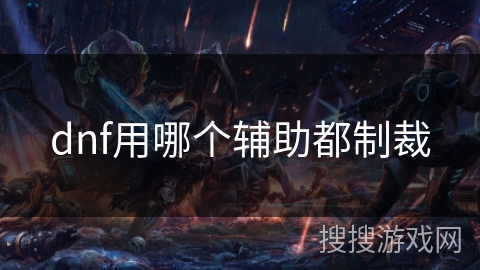 dnf用哪个辅助都制裁