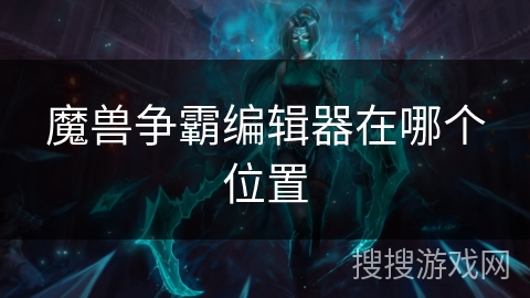 魔兽争霸编辑器在哪个位置