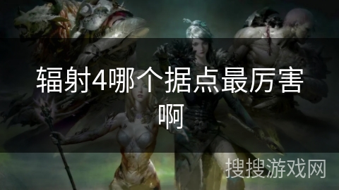 辐射4哪个据点最厉害啊