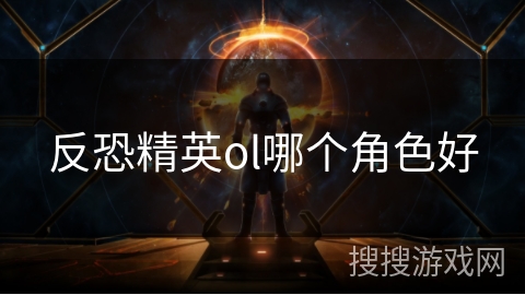 反恐精英ol哪个角色好 反恐精英ol哪个角色好