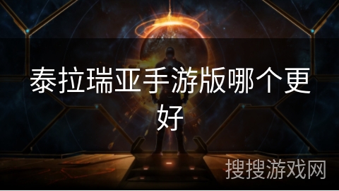 泰拉瑞亚手游版哪个更好