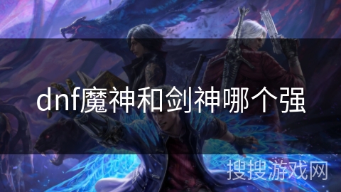 dnf魔神和剑神哪个强 dnf魔神和剑神哪个强