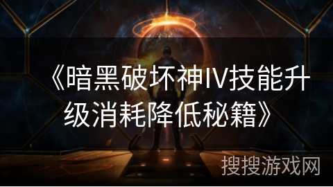《暗黑破坏神IV技能升级消耗降低秘籍》