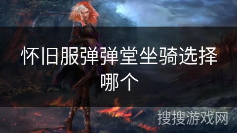 怀旧服弹弹堂坐骑选择哪个