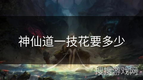 神仙道一技花要多少
