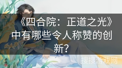 《四合院：正道之光》中有哪些令人称赞的创新？