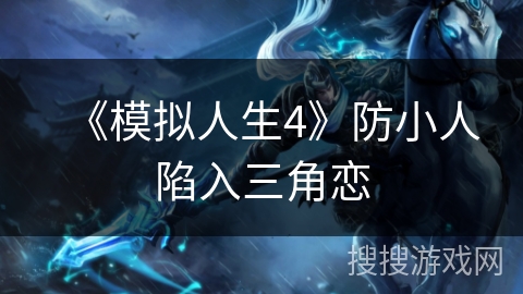 《模拟人生4》防小人陷入三角恋