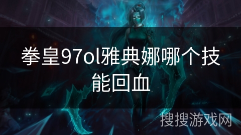 拳皇97ol雅典娜哪个技能回血 拳皇97ol雅典娜哪个技能回血