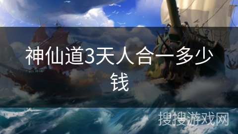神仙道3天人合一多少钱