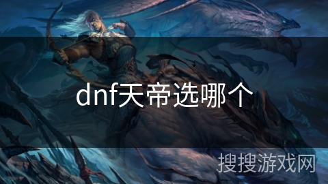 dnf天帝选哪个 dnf天帝选哪个