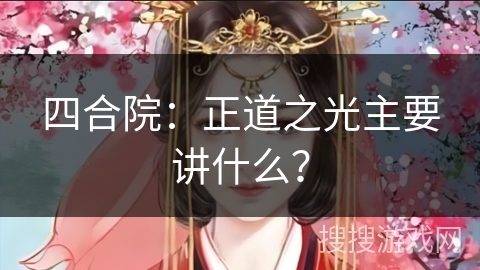 四合院：正道之光主要讲什么？