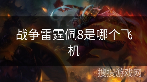 战争雷霆佩8是哪个飞机