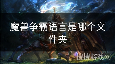 魔兽争霸语言是哪个文件夹