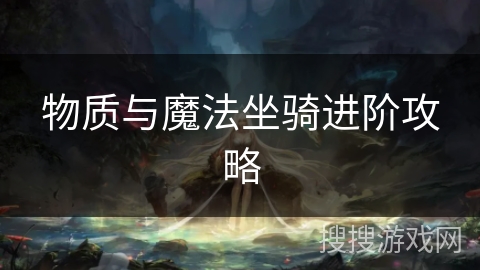 物质与魔法坐骑进阶攻略