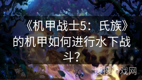 《机甲战士5：氏族》的机甲如何进行水下战斗？