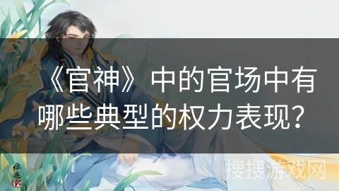 《官神》中的官场中有哪些典型的权力表现？