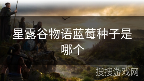 星露谷物语蓝莓种子是哪个