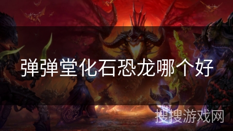 弹弹堂化石恐龙哪个好