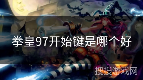 拳皇97开始键是哪个好