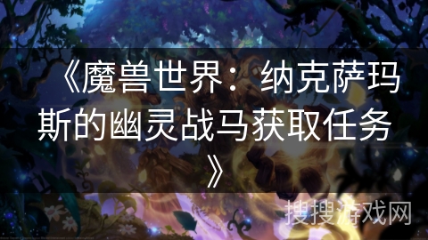 《魔兽世界：纳克萨玛斯的幽灵战马获取任务》
