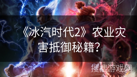 《冰汽时代2》农业灾害抵御秘籍？