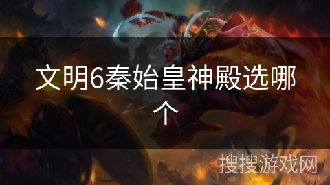 文明6秦始皇神殿选哪个