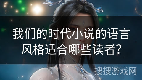 我们的时代小说的语言风格适合哪些读者？
