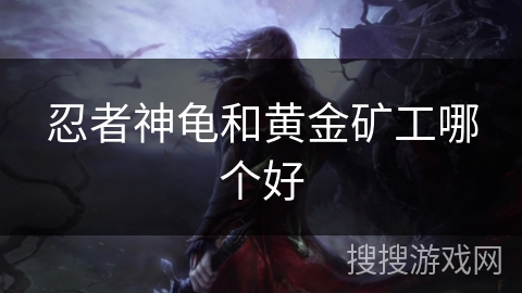 忍者神龟和黄金矿工哪个好