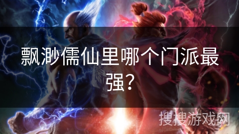 飘渺儒仙里哪个门派最强？