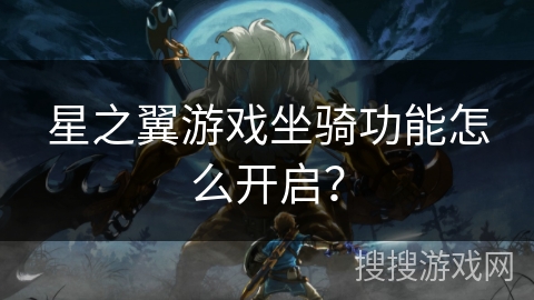 星之翼游戏坐骑功能怎么开启？