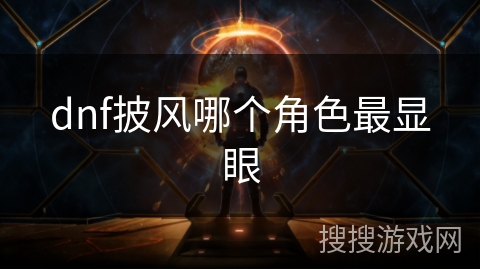 dnf披风哪个角色最显眼