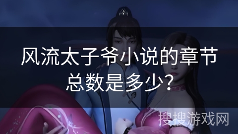 风流太子爷小说的章节总数是多少？