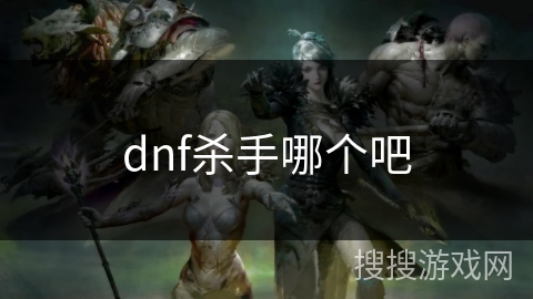 dnf杀手哪个吧