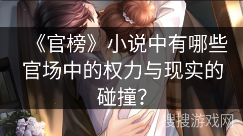 《官榜》小说中有哪些官场中的权力与现实的碰撞？