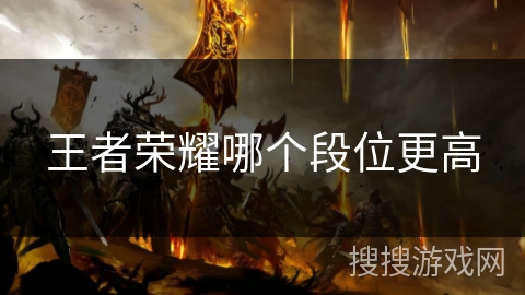 王者荣耀哪个段位更高