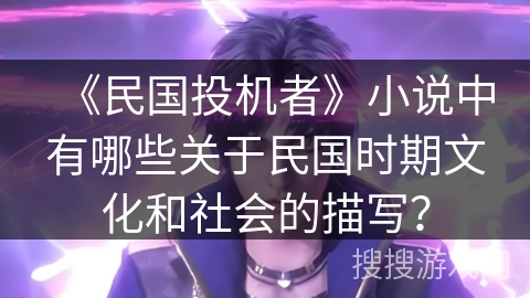 《民国投机者》小说中有哪些关于民国时期文化和社会的描写？