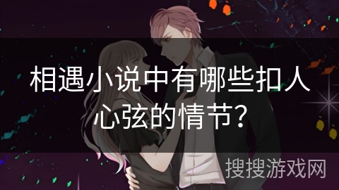 相遇小说中有哪些扣人心弦的情节？
