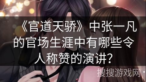 《官道天骄》中张一凡的官场生涯中有哪些令人称赞的演讲？