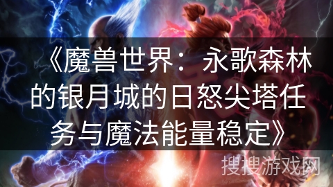 《魔兽世界：永歌森林的银月城的日怒尖塔任务与魔法能量稳定》