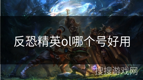 反恐精英ol哪个号好用