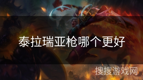 泰拉瑞亚枪哪个更好