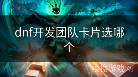 dnf开发团队卡片选哪个