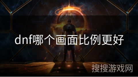dnf哪个画面比例更好